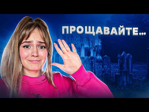 Видео: МОЄ ОСТАННЄ ВІДЕО. Пешка