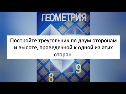 Видео: Построение треугольника по двум сторонам и высоте. Геометрия. 7 класс.