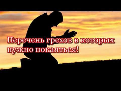 Видео: ПЕРЕЧЕНЬ ГРЕХОВ от которых нужно отречься, чтоб не пойти в АД!!!