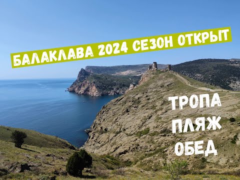 Видео: Крым 2024. Купальный сезон открыт. БАЛАКЛАВА, пляж Серебряный, вода как стекло!