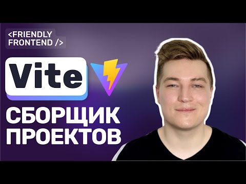 Видео: Vite — лучший сборщик для фронтенда в 2025: почему его выбирают все