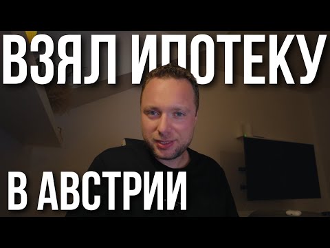 Видео: КРЕДИТ В АВСТРИИ: думаешь, всё под контролем, но потом…