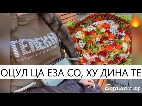 Видео: Оцул Ца Еза Со, Ху Дина те😭💔Новинка