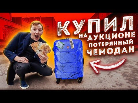 Видео: КУПИЛ ПОТЕРЯННЫЙ ЧЕМОДАН НА АУКЦИОНЕ за 600 ДОЛЛАРОВ! А внутри оказались ДЕНЬГИ! [Пушер и Герасев ]