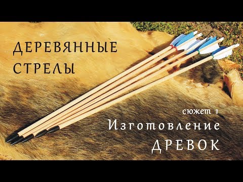 Видео: Деревянные стрелы. Сюжет 1. Изготовление древок.