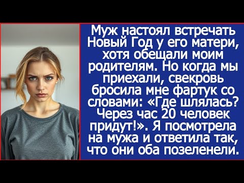 Видео: Муж настоял встречать Новый Год у его матери, хотя обещали моим родителям. Но когда мы приехали
