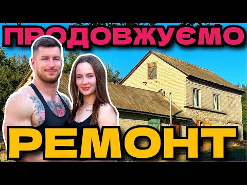 Видео: ПРОДОВЖУЄМО РЕМОНТ В НАШІЙ ХАТІ У СЕЛІ ЯКА СТОЯЛА 17 РОКІВ 