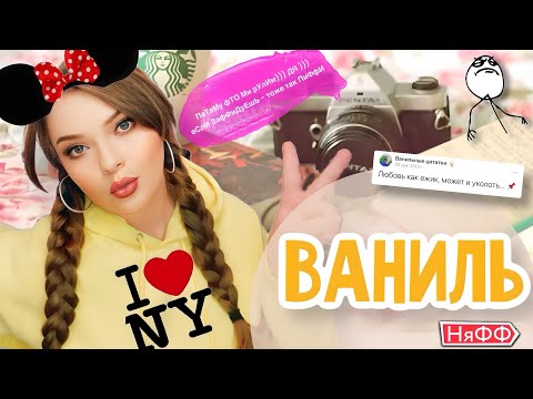 Видео: ЕСЛИ ТЫ ВАНИЛЬКА и НяФФка | АРОМАТЫ С РАЗНОЙ НОТОЙ ВАНИЛИ | СТОЙКИЕ И ШЛЕЙФОВЫЕ ПАРФЮМЫ НА ЗИМУ
