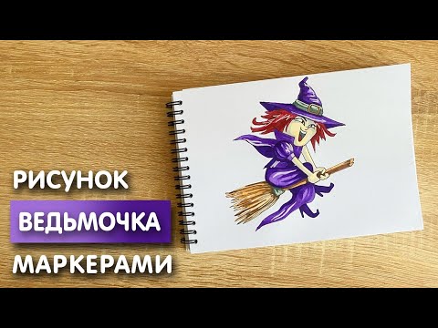Видео: Как нарисовать ведьмочку карандашом и скетч маркерами | Рисунок для детей, поэтапно и легко