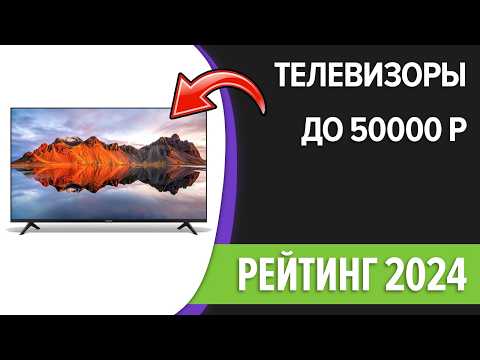 Видео: ТОП—7. Лучшие телевизоры до 50000 рублей. Сентябрь 2024 года. Рейтинг!