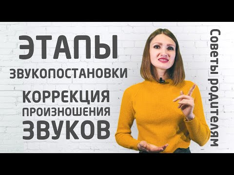 Видео: Как поставить звук / Этапы коррекции звукопроизношения