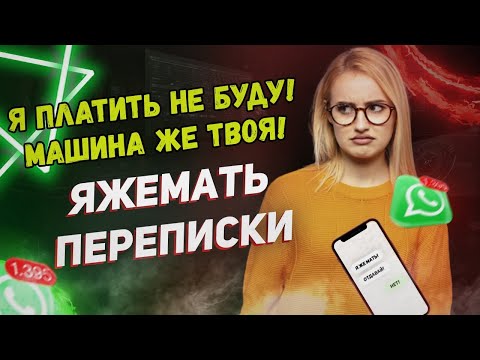 Видео: Переписки (Сборник) - Я платить не буду! Машина же твоя!