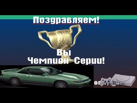 Видео: Обновленная Silvia против достойных соперников. Прохождение Gran Turismo 1 (1997 г.)