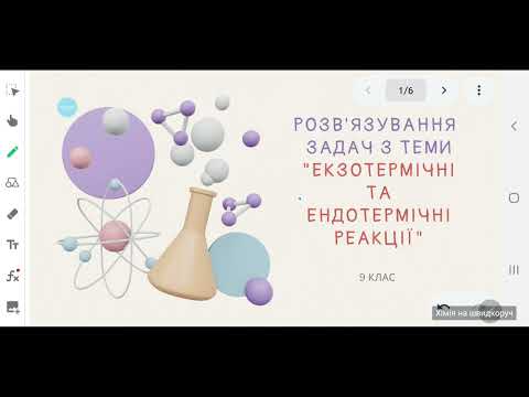 Видео: 9 клас. Розв'язування задач з теми "Екзотермічні та ендотермічні реакції"