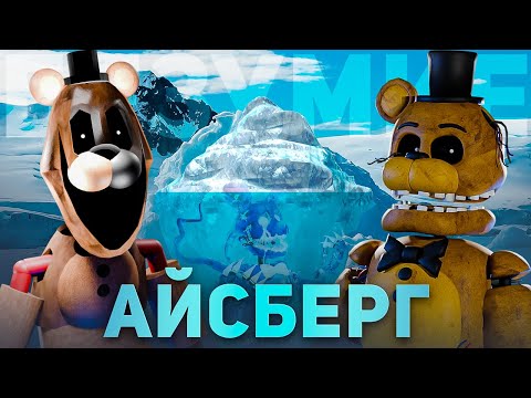 Видео: АЙСБЕРГ БЕЗУМНЫХ ТЕОРИЙ ФНАФА