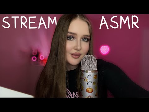 Видео: ♡ ⋆ASMR STREAM ⋆ ♡Триггеры и общение для сна😴✨