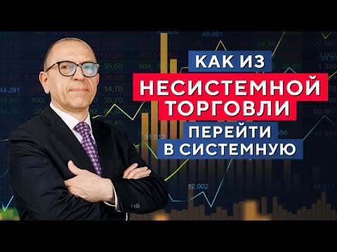 Видео: Как избавиться от НЕСИСТЕМНОЙ торговли в трейдинге? Алексей «Шеф» по Дилингу