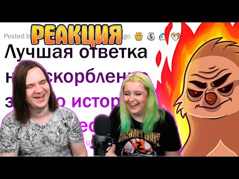 Видео: ВЕЛИЧАЙШИЕ ОТВЕТКИ НА ОСКОРБЛЕНИЯ 🔥 | РЕАКЦИЯ НА АПВОУТ |