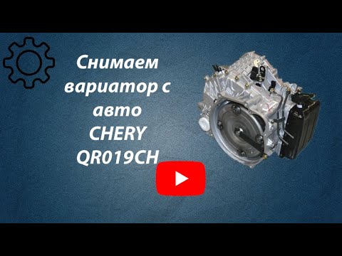 Видео: Снятие вариатора CHERY M11 QR019CH