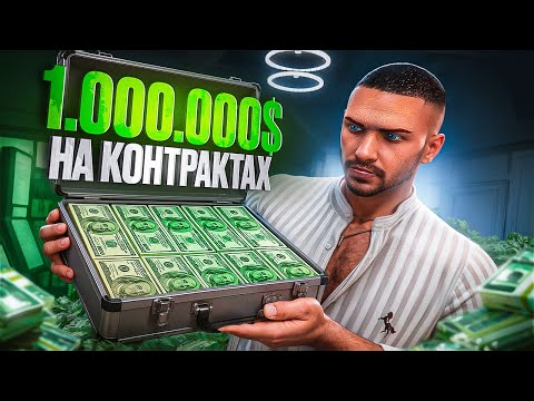 Видео: КАК ЗАРАБОТАТЬ 1.000.000 $ НА КОНТРАКТАХ В GTA 5 RP?