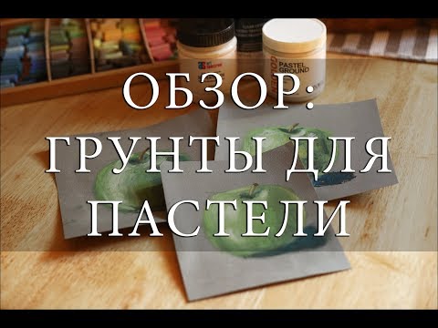 Видео: ГРУНТЫ для сухой ПАСТЕЛИ: рисуем яблоко
