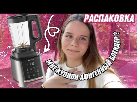 Видео: РАСПАКОВКА || Мой новый блендер Moulinex InfinyMix+ !!!
