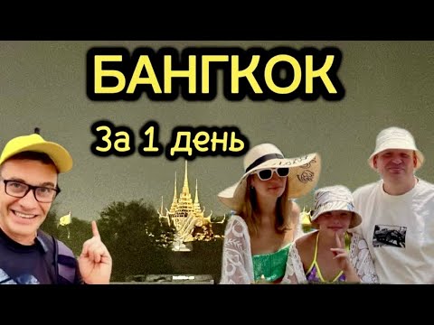 Видео: БАНГКОК ЗА ОДИН ДЕНЬ, ЧТО ПОСМОТРЕТЬ. Маханакхон, Ват Арун, Сиам Парагон, Вечерний круиз,