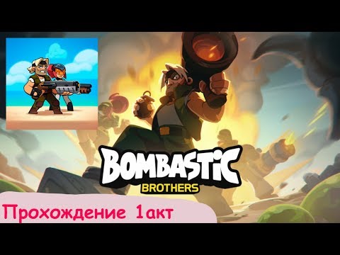 Видео: Прохождение Bombastic Brothers 1акт