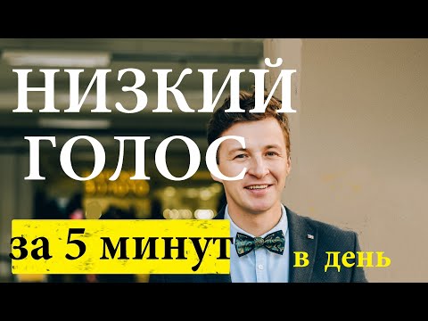 Видео: Красивый  низкий мужской голос . Как сделать голос?