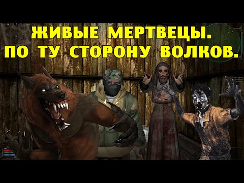 Видео: ОП-2.1. Живые мертвецы.  По ту сторону волков.