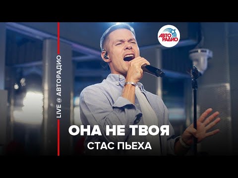 Видео: Стас Пьеха - Она Не Твоя (LIVE @ Авторадио)