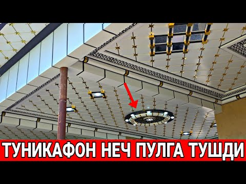 Видео: УЙГА ТУНИКАФОН КИЛИШ НЕЧ ПУЛГА ТУШДИ УСТА ХАККИ БИЛАН 2025 ЙИЛ