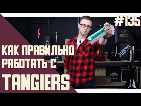 Видео: Как мягко забить табак Tangiers. 4 лучшие забивки | Правильная теория