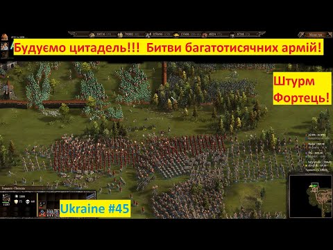 Видео: Козаки 3 онлайн баталія  -  Штурм фортець!!!