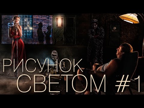 Видео: Рисунок светом №1 (РУССКИЙ)