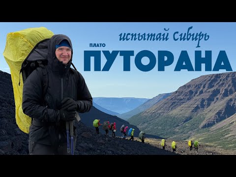 Видео: ЗАТЕРЯННЫЙ МИР СИБИРИ: ПУТЕШЕСТВИЕ НА ПЛАТО ПУТОРАНА