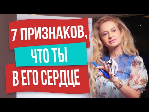 Видео: Как понять, что мужчина влюблен и у него серьезные намерения