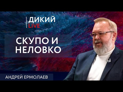 Видео: Подводя черту, или по делам его… Андрей Ермолаев. Дикий LIVE.