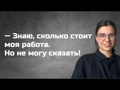 Видео: Почему вы не можете называть цену. Психологические причины