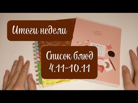 Видео: Итоги недели. Список блюд 4.11-10.11. Планирование.