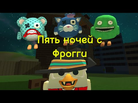 Видео: Пять ночей с Фрогги в чикен Ган 🐸🐱🐲