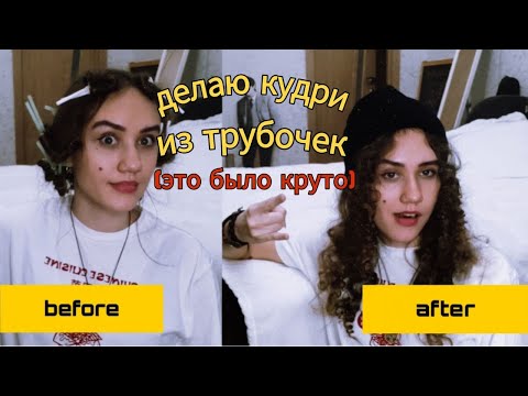 Видео: Делаю кудряшки из трубочек - афро кудри без плойки