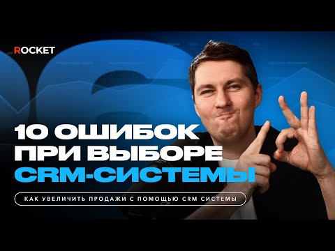 Видео: 10 ошибок при выборе CRM-системы. Что мешает вам выбрать подходящую CRM?