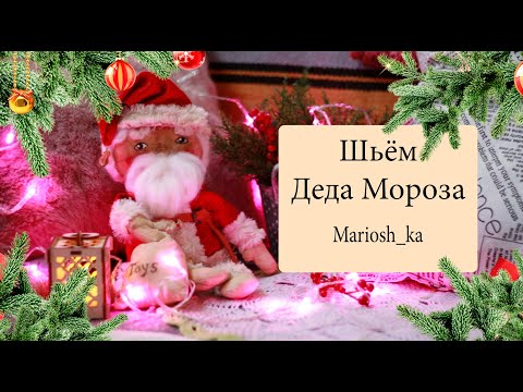 Видео: Шьём примитивного Деда Мороза .1 часть