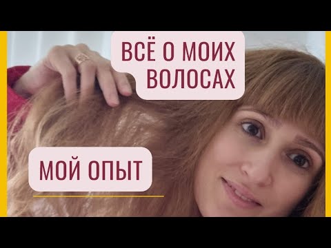 Видео: ВСЁ О МОИХ ВОЛОСАХ💁‍♀️/ Окрашивание из тёмного в светлый/ МОЙ опыт/ Уход и укладка 