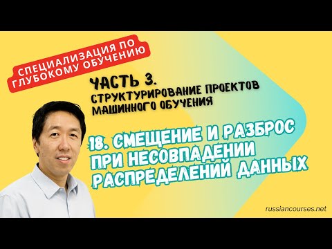 Видео: [Перевод] 18. Смещение и разброс при несовпадении распределений данных