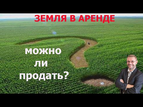 Видео: Можно ли продать землю, если она в аренде?