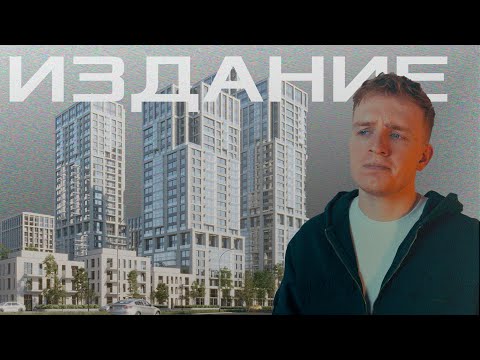 Видео: Обзор ЖК Квартал Издание: Ягодный заговор - Брусника | FUNDAMENT