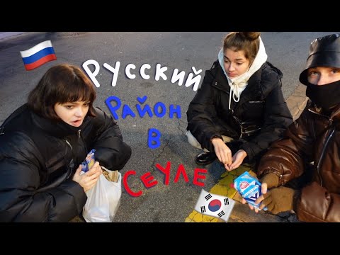 Видео: русский район в сеуле