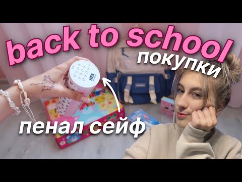 Видео: НЕОБЫЧНЫЙ BACK TO SCHOOL (покупки для учебы)